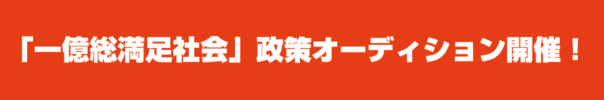 一億総満足社会　政策オーディション開催